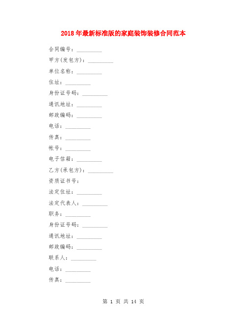 2018年最新标准版的家庭装饰装修合同范本