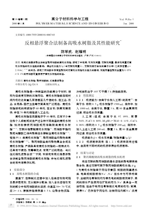 反相悬浮聚合法制备高吸水树脂及其性能研究