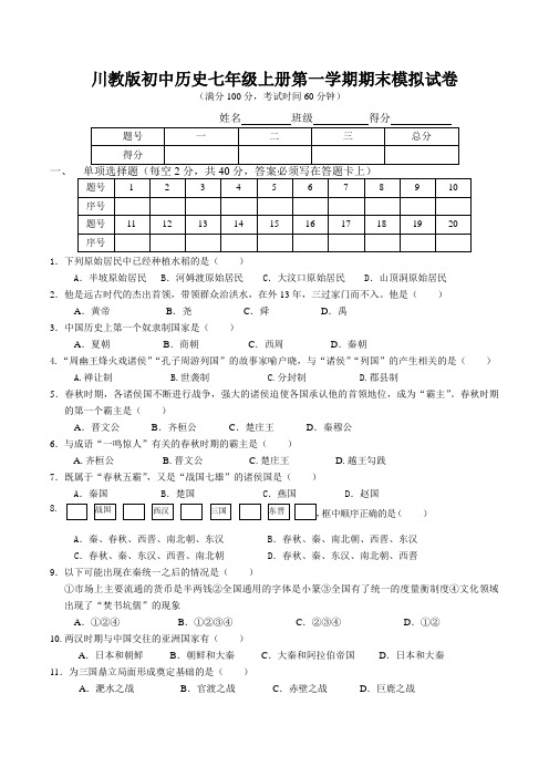 川教版初中历史七年级上册第一学期期末模拟试卷及参考答案