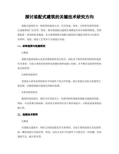 探讨装配式建筑的关键技术研究方向