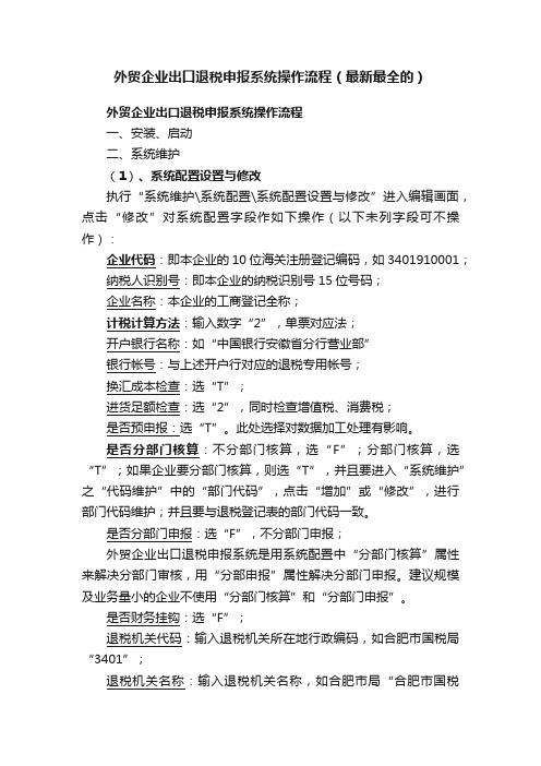 外贸企业出口退税申报系统操作流程（最新最全的）