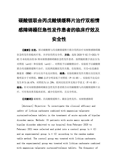 碳酸锂联合丙戊酸镁缓释片治疗双相情感障碍躁狂急性发作患者的临床疗效及安全性