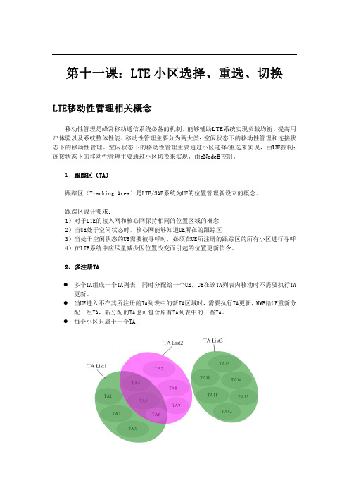 第十一课：LTE小区选择、重选、切换