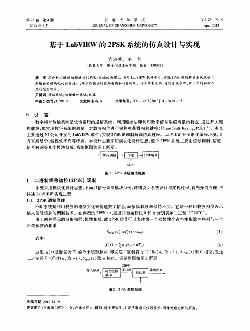 基于LabVIEW的2PSK系统的仿真设计与实现