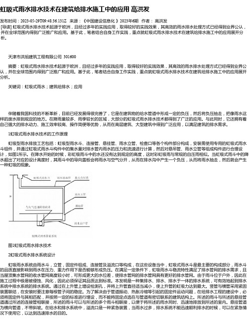 虹吸式雨水排水技术在建筑给排水施工中的应用高洪发