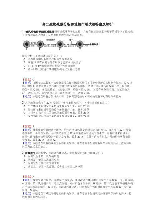 高二生物减数分裂和受精作用试题答案及解析
