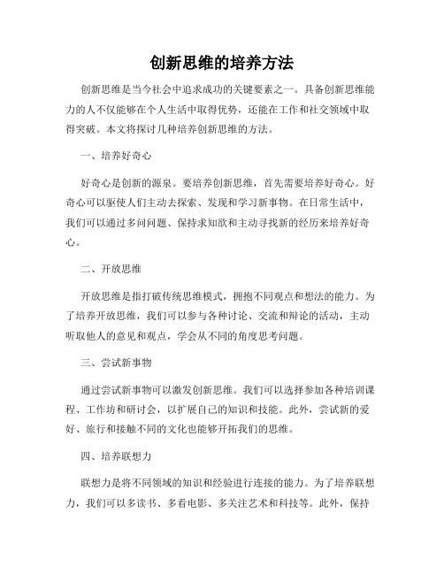 创新思维的培养方法