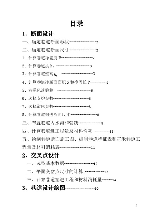 井巷断面与交叉点设计