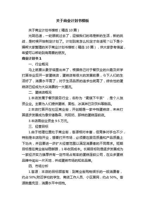 关于商业计划书模板（精选10篇）