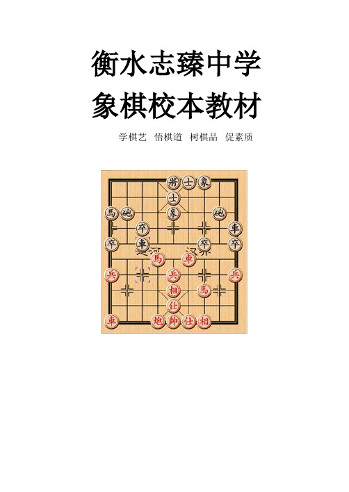 象棋社团校本教材