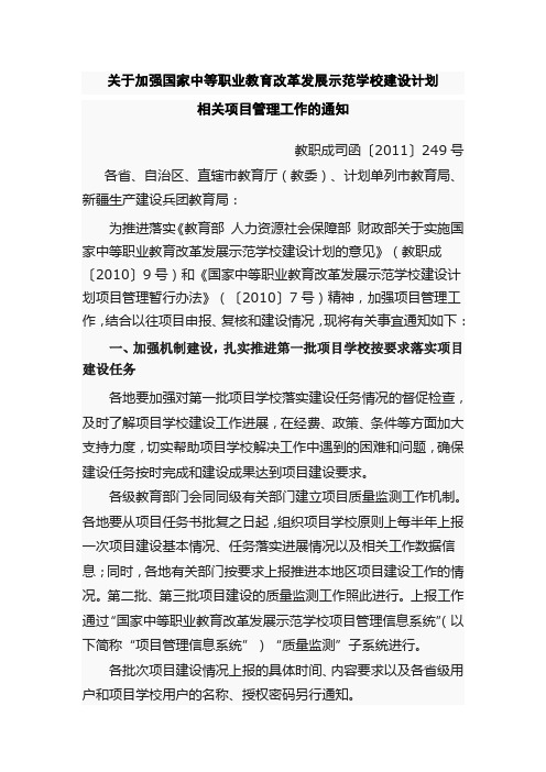 关于加强国家中等职业教育改革发展示范学校建设计划相关项目管理工作的通知