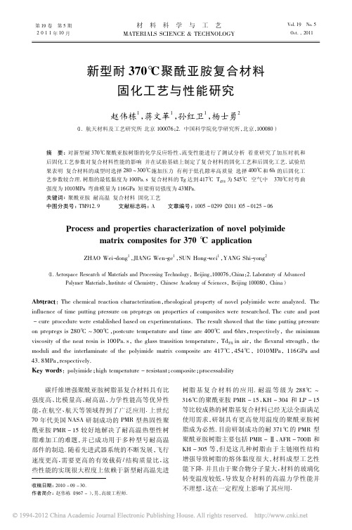 新型耐370_聚酰亚胺复合材料固化工艺与性能研究