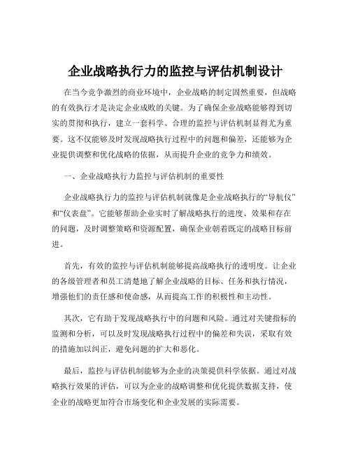 企业战略执行力的监控与评估机制设计