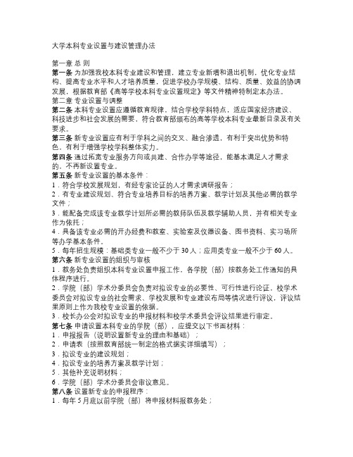 大学本科专业设置与建设管理办法