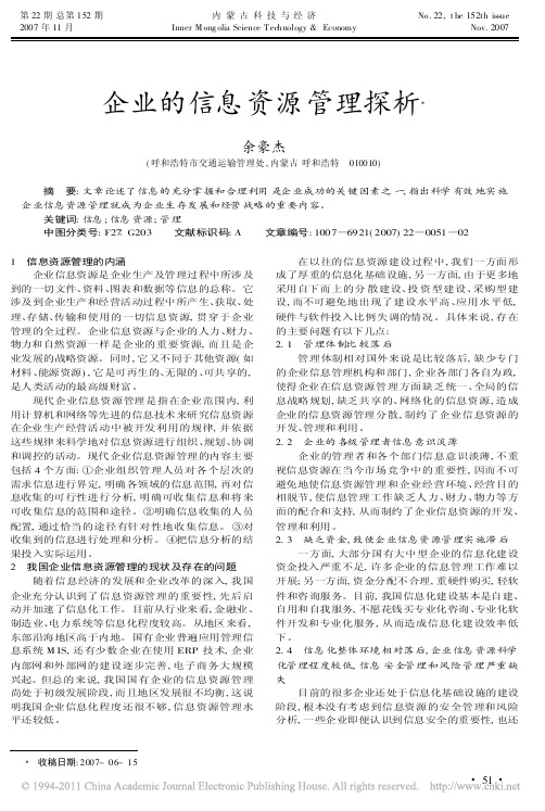 企业的信息资源管理探析