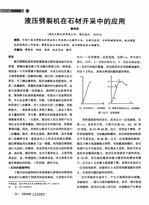 液压劈裂机在石材开采中的应用