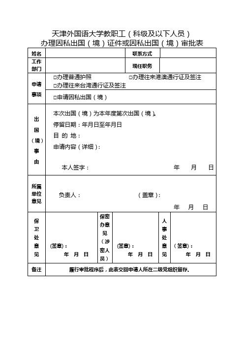 教职工(科级及以下人员办理因私出国(境)证件或因私出国(境)审批表