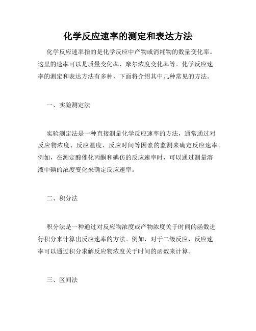 化学反应速率的测定和表达方法