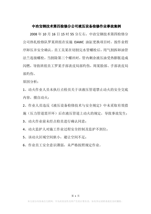 中冶宝钢技术第四检修分公司液压设备检修作业事故案例