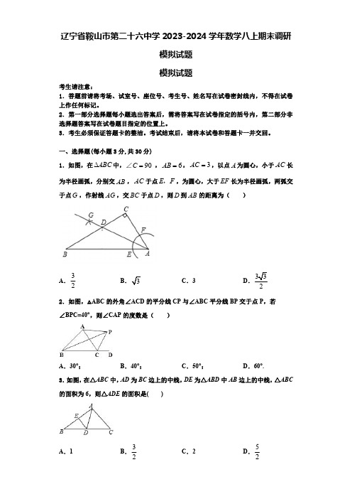 辽宁省鞍山市第二十六中学2023-2024学年数学八上期末调研模拟试题【含解析】