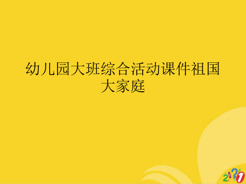 幼儿园大班综合活动课件祖国大家庭标准版资料