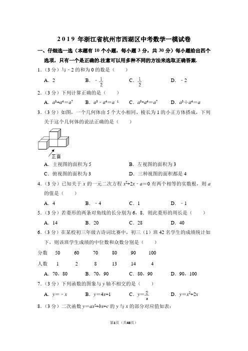 2019年浙江省杭州市西湖区中考数学一模试卷和参考答案.Word