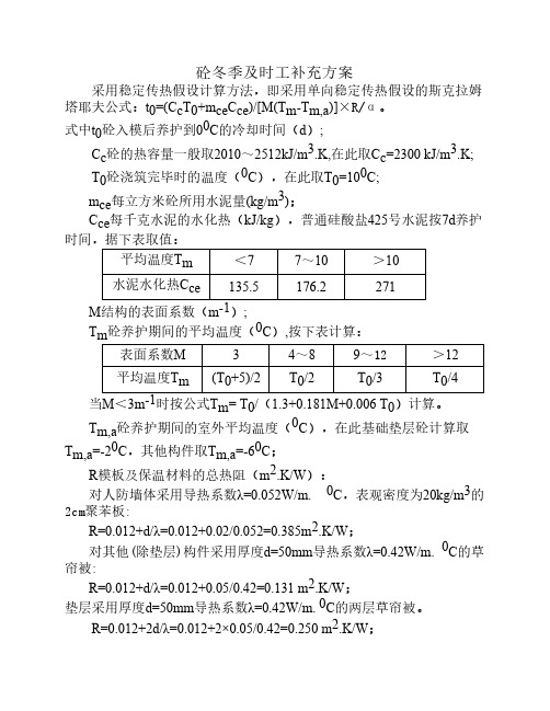 砼冬季施工蓄热养护测温计算