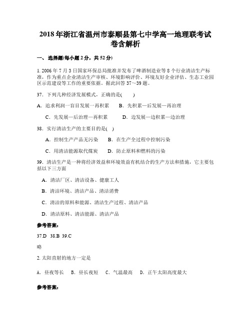 2018年浙江省温州市泰顺县第七中学高一地理联考试卷含解析