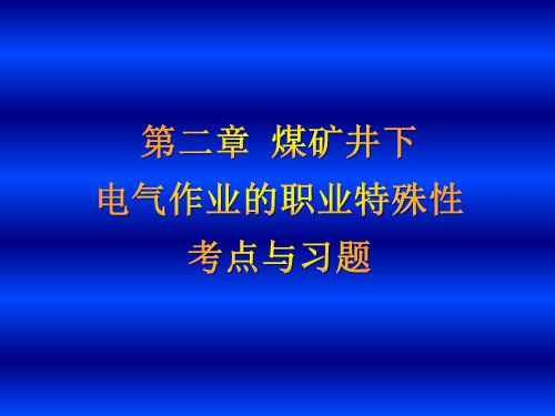 煤矿井下电气作业的职业特殊性考点与习题