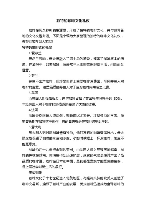 独特的咖啡文化礼仪