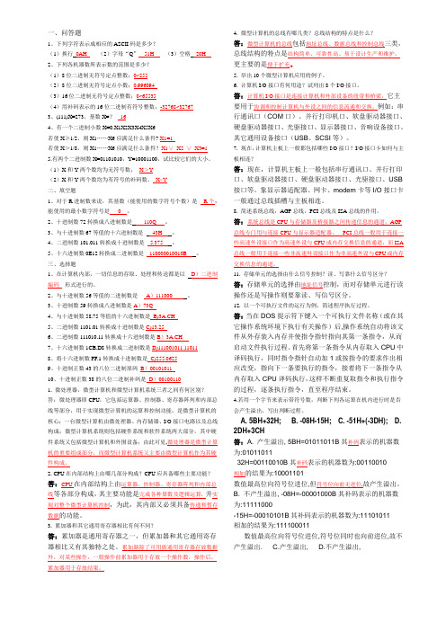 微型计算机原理与接口技术 复习资料