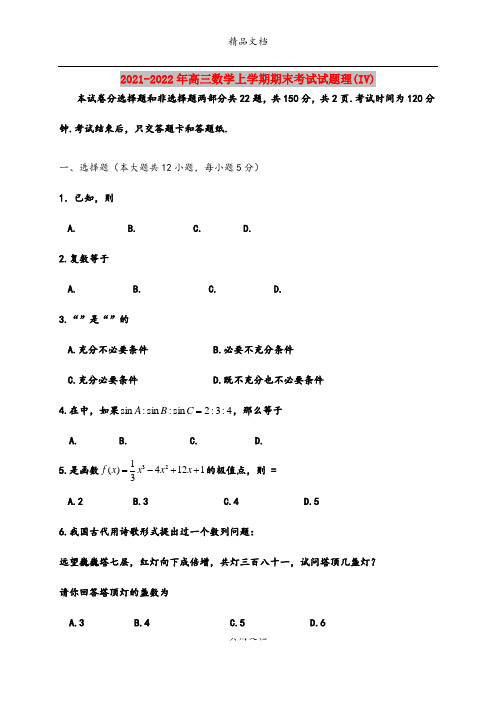 2021-2022年高三数学上学期期末考试试题理(IV)