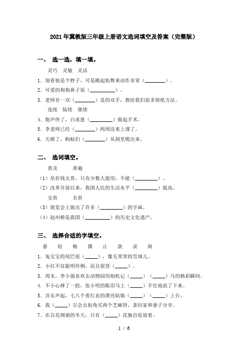 2021年冀教版三年级上册语文选词填空及答案(完整版)