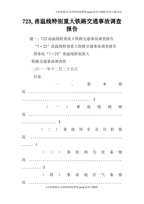 723,甬温线特别重大铁路交通事故调查报告