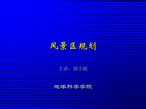 风景名胜区的分区、结构与布局