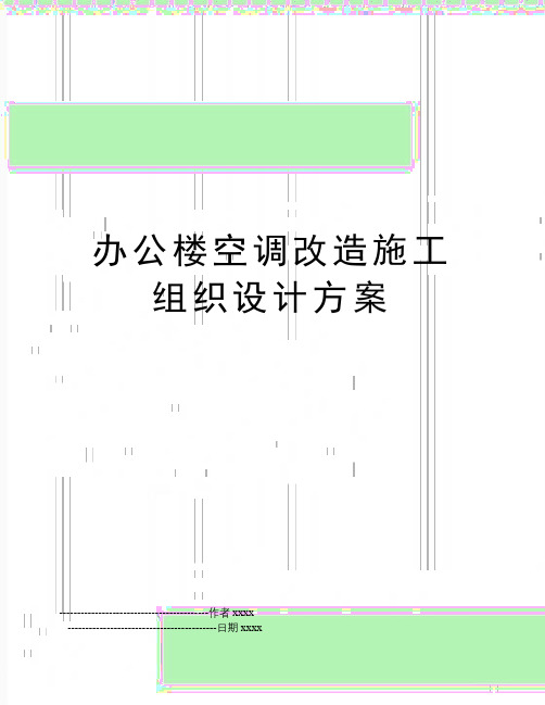 办公楼空调改造施工组织设计方案