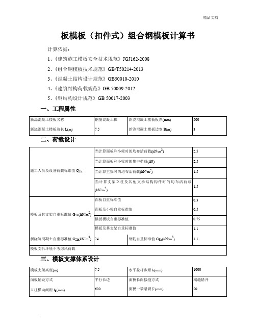 板模板(扣件式)组合钢模板计算书