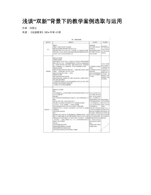 浅谈“双新”背景下的教学案例选取与运用