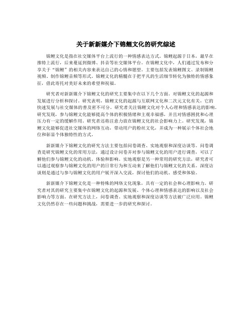 关于新新媒介下锦鲤文化的研究综述