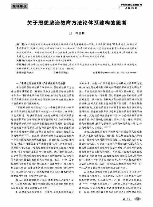 关于思想政治教育方法论体系建构的思考