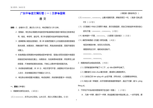 广东中考语文模拟卷(一)及参考答案【最新整理】