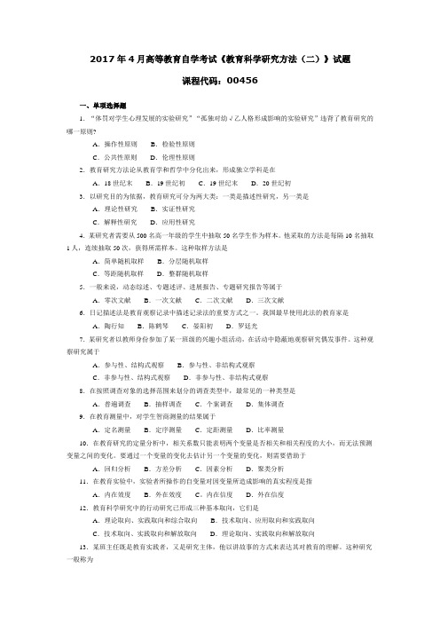 004561704 教育科学研究方法(二)