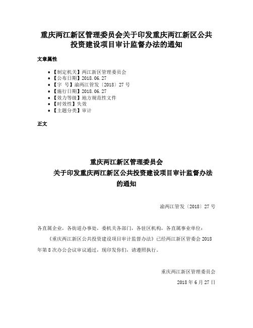 重庆两江新区管理委员会关于印发重庆两江新区公共投资建设项目审计监督办法的通知