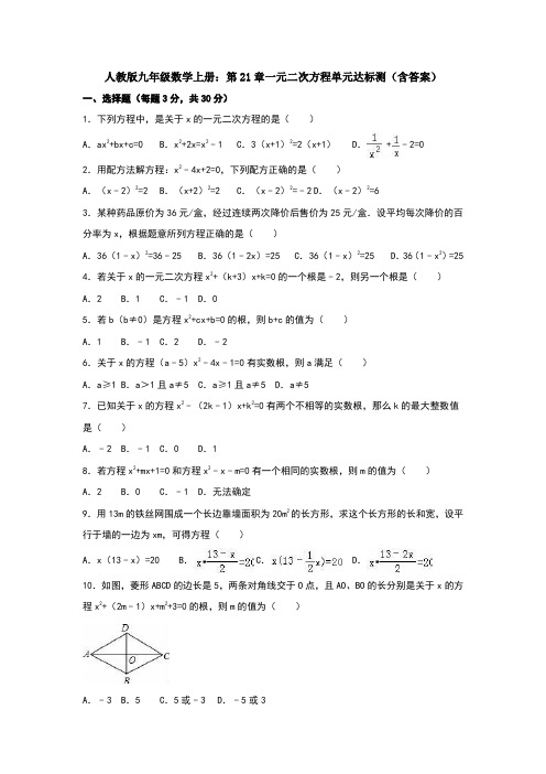 人教版九年级数学上册：第21章一元二次方程单元达标测(含答案)