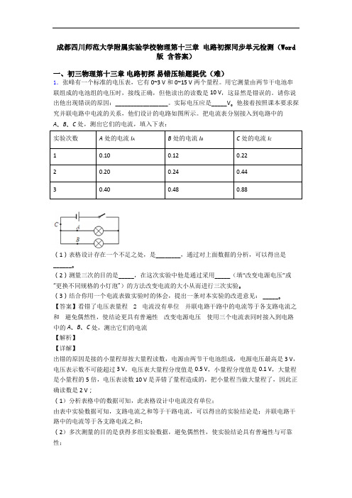 成都四川师范大学附属实验学校物理第十三章 电路初探同步单元检测(Word版 含答案)