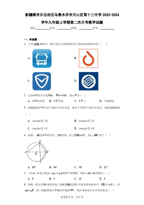 新疆维吾尔自治区乌鲁木齐市天山区第十三中学2023-2024学年九年级上学期第二次月考数学试题