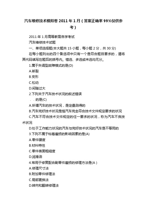 汽车维修技术模拟卷2011年1月（答案正确率99%仅供参考）