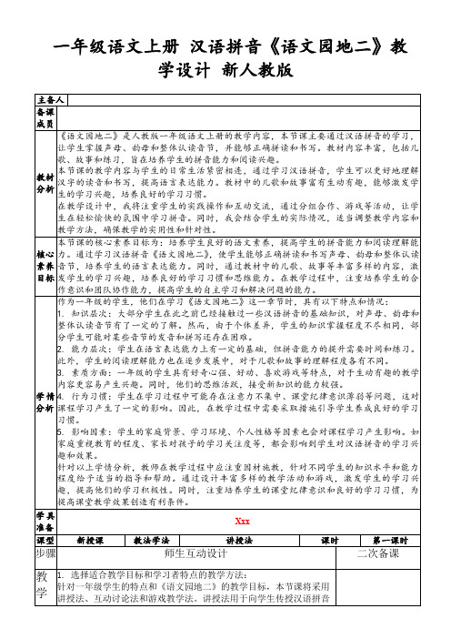 一年级语文上册汉语拼音《语文园地二》教学设计新人教版