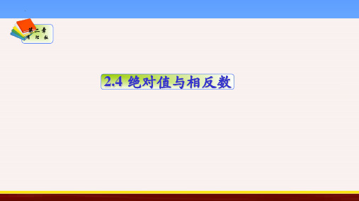 七上数学课件第2章：绝对值与相反数-课件