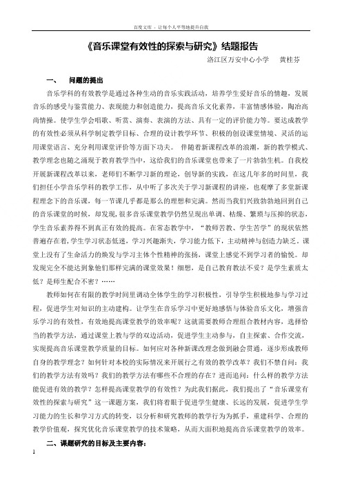 音乐课堂有效性的探索与研究结题报告